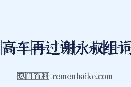 高车再过谢永叔组词是什么意思的图片